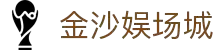 金沙3777·js认证娱场城-Officialwebsite